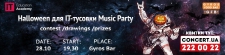 Halloween для IT-тусовки. Music Party!