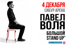 Павел Воля. «Большой Stand-Up» в Санкт-Петербурге