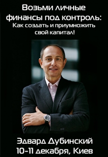 Личные финансы: Как создать и приумножить свой капитал