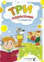 "Три поросенка на новый лад"