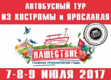 НАШЕСТВИЕ. АВТОБУСНЫЕ ТУРЫ