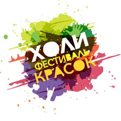 Фестиваль красок Холи 2017