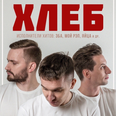 ХЛЕБ || 22.02.2017 || Иваново
