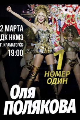 Оля Полякова