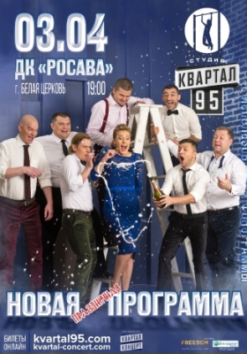 Студия "Квартал-95"