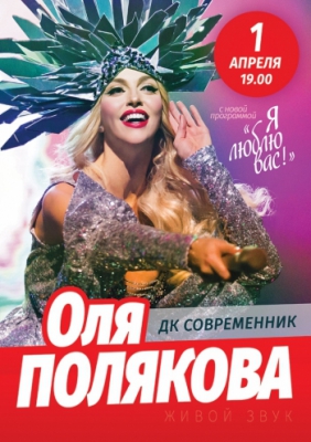 Оля Полякова