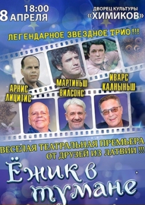 Ежик в Тумане
