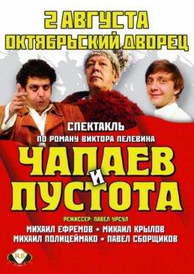 Чапаев и Пустота