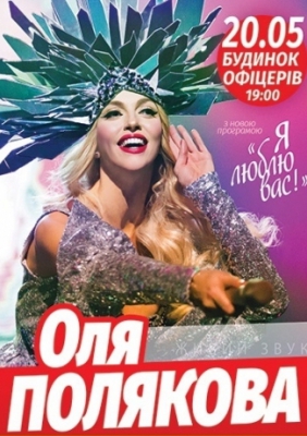 Оля Полякова