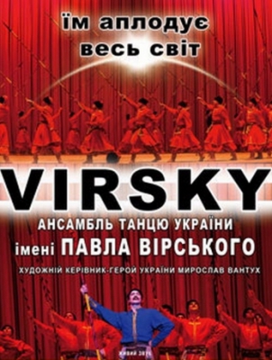 Ансамбль танца им. П.Вирского