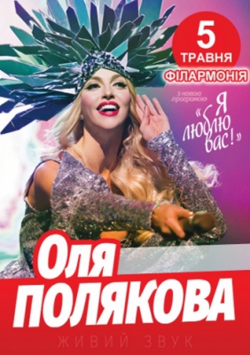 Оля Полякова