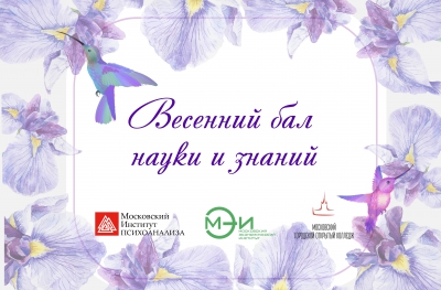 Весенний бал науки и знаний