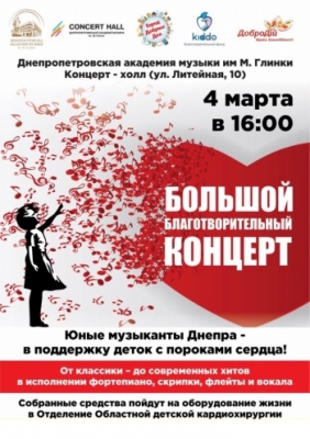 Большой благотворительный концерт