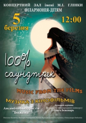 100% саундтрек