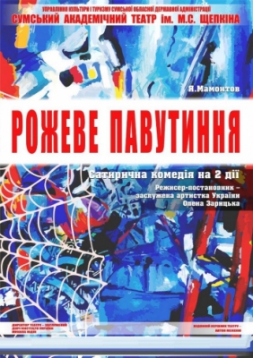 Розовая паутина