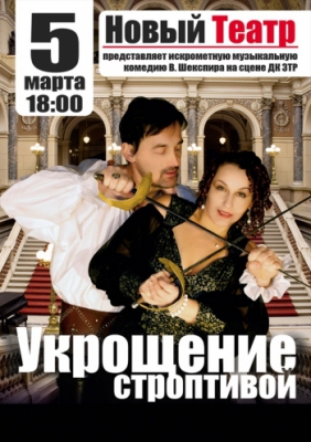 Укрощение строптивой