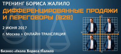 Дифференцированные продажи и переговоры: ключ к каждому клиенту, тренинг Бориса Жалило