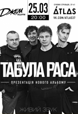 Табула Раса