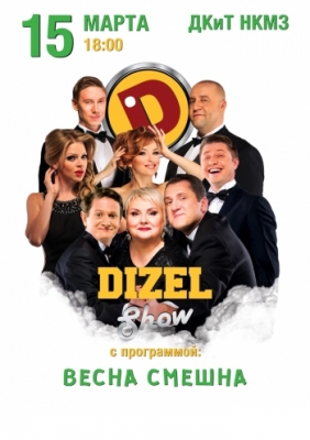 ДИЗЕЛЬ ШОУ