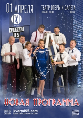 Студия "Квартал-95", Новая Программа 2017