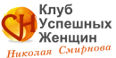 Клуб Успешных Женщин. 4.0 (9 месяцев).