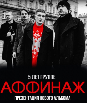 АФФИНАЖ | Ярославль | 26.05.2017
