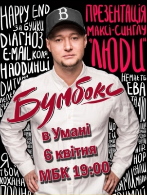 Бумбокс