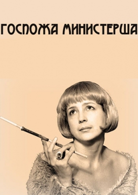 Госпожа министерша