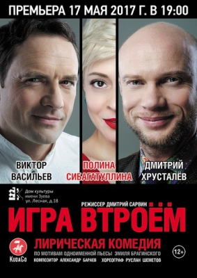 Спектакль «Игра втроем»