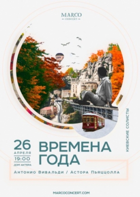 Киевские Солисты: Времена года