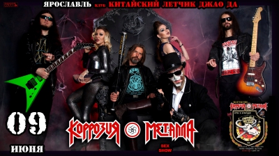КОРРОЗИЯ МЕТАЛЛА || ЯРОСЛАВЛЬ || 09.06.2017