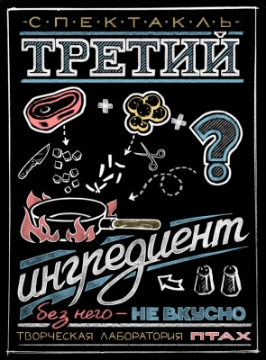 "Третий ингредиент"