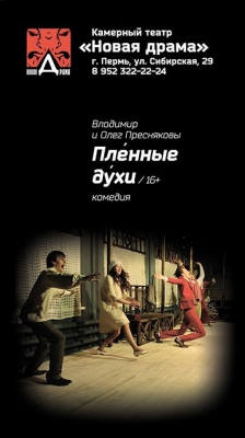 "Пленные ду́хи"