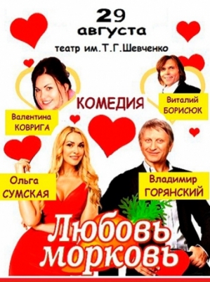 Любовь-морковь