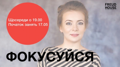 Фокусуйся!
