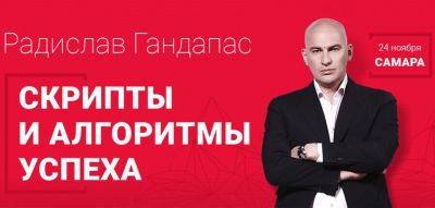 Радислав Гандапас "Скрипты и Алгоритмы успеха" - Самара