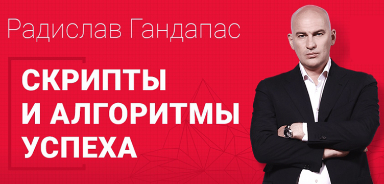 Радислав Гандапас "Скрипты и Алгоритмы успеха" - Волгоград