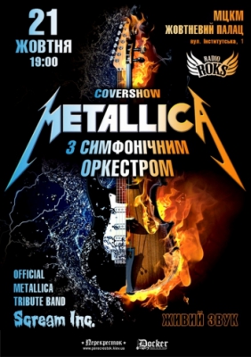 Metallica с симфоническим оркестром. Cover Show
