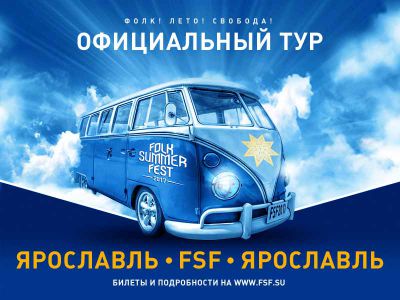 FOLK SUMMER FEST 2017 | ТУР из ЯРОСЛАВЛЯ