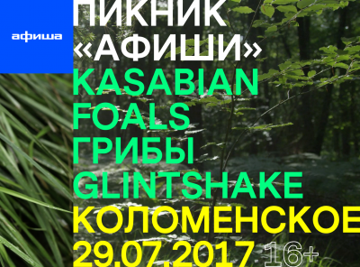 ПИКНИК АФИШИ 2017 | ТУР из ЯРОСЛАВЛЯ