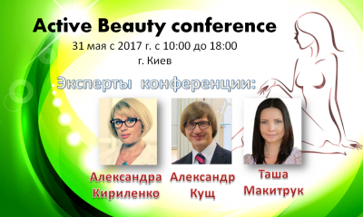 Первая в Украине конференция для специалистов индустрии красоты, диетологии и фитнеса: «Active Beauty conference».