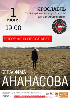 Ананасова | 01.06 | Ярославль