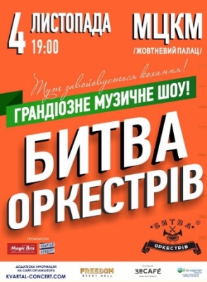 Битва Оркестров