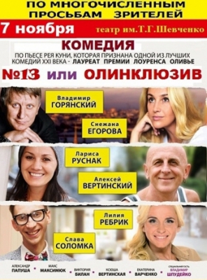 №13 или Олинклюзив