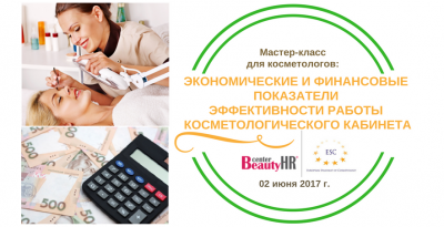Мастер - класс для косметологов: Экономические и финансовые показатели эффективности работы косметологического кабинета.
