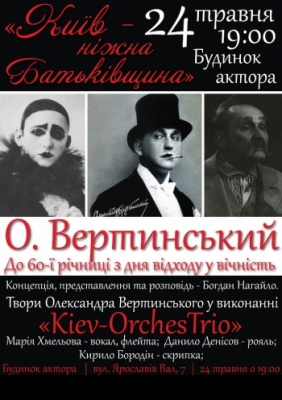 «Киев - Родина нежная...» - музыкальный вечер памяти Александра Вертинского