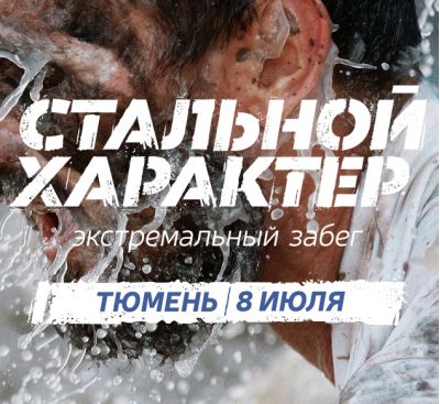 Стальной характер в Тюмени