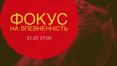 Фокус на Впевненність