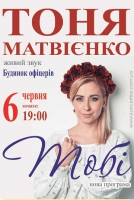 Тоня Матвиенко