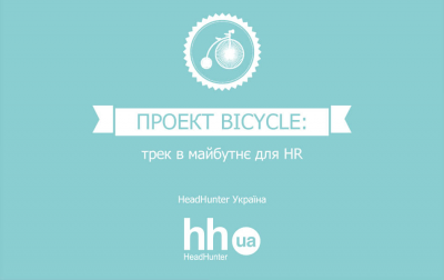 «BICYCLE» від HeadHunter Україна спільно з Нацбанком України